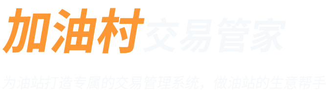 加油村 交易管家 交易系统